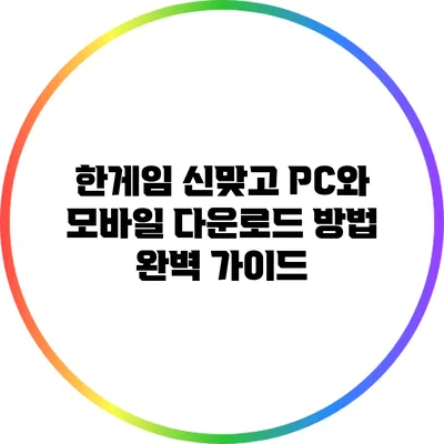 한게임 신맞고 PC와 모바일 다운로드 방법 완벽 가이드