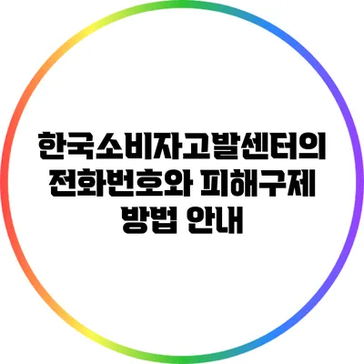한국소비자고발센터의 전화번호와 피해구제 방법 안내