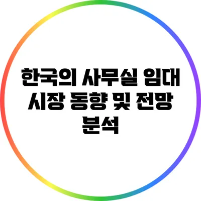한국의 사무실 임대 시장 동향 및 전망 분석