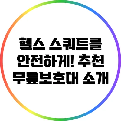 헬스 스쿼트를 안전하게! 추천 무릎보호대 소개