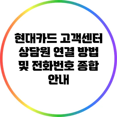 현대카드 고객센터 상담원 연결 방법 및 전화번호 종합 안내