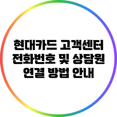 현대카드 고객센터 전화번호 및 상담원 연결 방법 안내