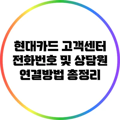 현대카드 고객센터 전화번호 및 상담원 연결방법 총정리