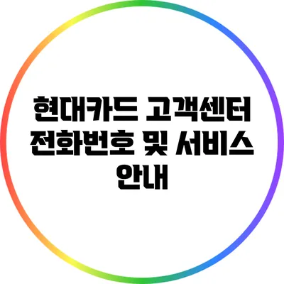 현대카드 고객센터 전화번호 및 서비스 안내