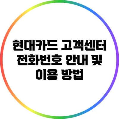 현대카드 고객센터 전화번호 안내 및 이용 방법