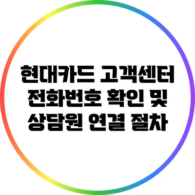 현대카드 고객센터 전화번호 확인 및 상담원 연결 절차