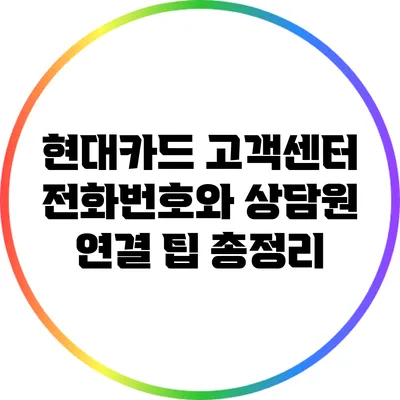 현대카드 고객센터 전화번호와 상담원 연결 팁 총정리