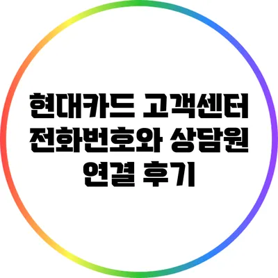 현대카드 고객센터 전화번호와 상담원 연결 후기