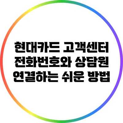 현대카드 고객센터 전화번호와 상담원 연결하는 쉬운 방법