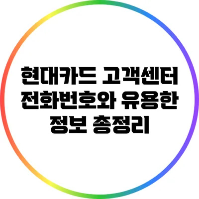 현대카드 고객센터 전화번호와 유용한 정보 총정리