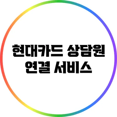 현대카드 상담원 연결 서비스