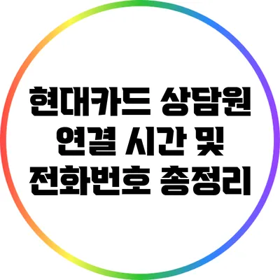 현대카드 상담원 연결 시간 및 전화번호 총정리