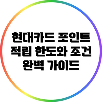 현대카드 포인트 적립 한도와 조건 완벽 가이드