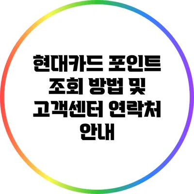현대카드 포인트 조회 방법 및 고객센터 연락처 안내
