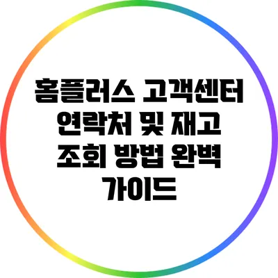 홈플러스 고객센터 연락처 및 재고 조회 방법 완벽 가이드