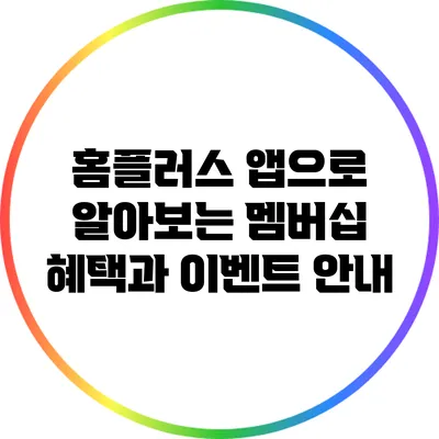 홈플러스 앱으로 알아보는 멤버십 혜택과 이벤트 안내