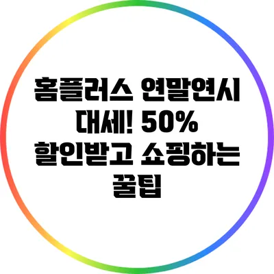 홈플러스 연말연시 대세! 50% 할인받고 쇼핑하는 꿀팁