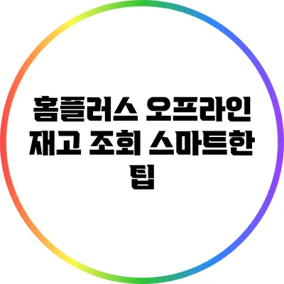홈플러스 오프라인 재고 조회 스마트한 팁