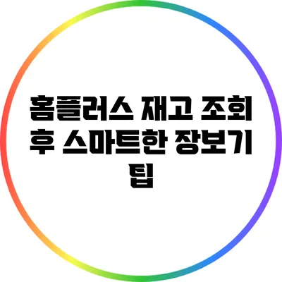 홈플러스 재고 조회 후 스마트한 장보기 팁