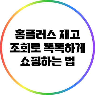 홈플러스 재고 조회로 똑똑하게 쇼핑하는 법