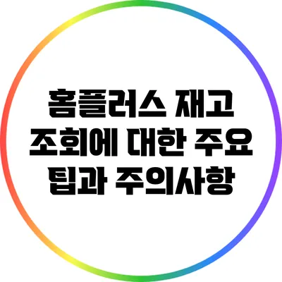 홈플러스 재고 조회에 대한 주요 팁과 주의사항