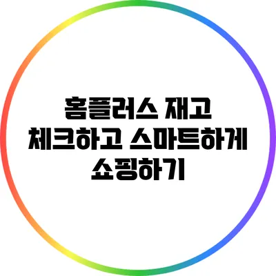 홈플러스 재고 체크하고 스마트하게 쇼핑하기