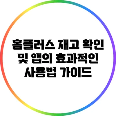 홈플러스 재고 확인 및 앱의 효과적인 사용법 가이드