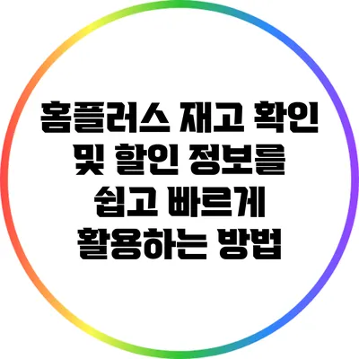 홈플러스 재고 확인 및 할인 정보를 쉽고 빠르게 활용하는 방법