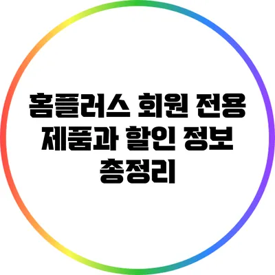 홈플러스 회원 전용 제품과 할인 정보 총정리