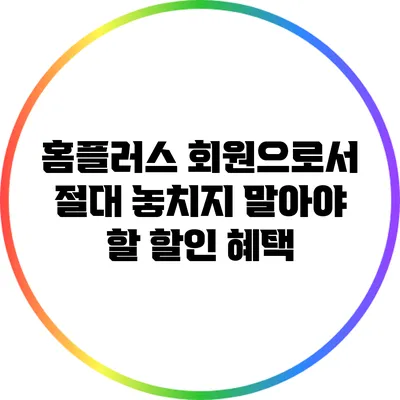 홈플러스 회원으로서 절대 놓치지 말아야 할 할인 혜택