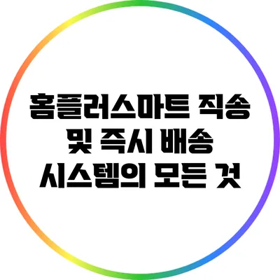 홈플러스마트 직송 및 즉시 배송 시스템의 모든 것