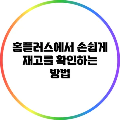 홈플러스에서 손쉽게 재고를 확인하는 방법