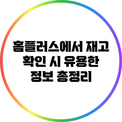 홈플러스에서 재고 확인 시 유용한 정보 총정리