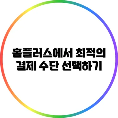 홈플러스에서 최적의 결제 수단 선택하기