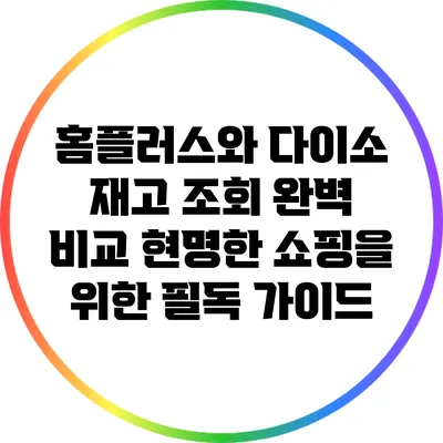 홈플러스와 다이소 재고 조회 완벽 비교: 현명한 쇼핑을 위한 필독 가이드