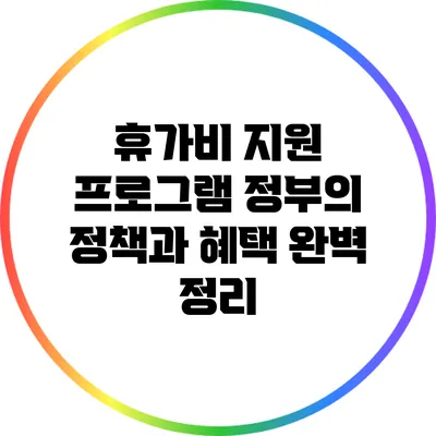 휴가비 지원 프로그램: 정부의 정책과 혜택 완벽 정리