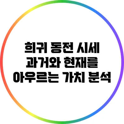 희귀 동전 시세: 과거와 현재를 아우르는 가치 분석