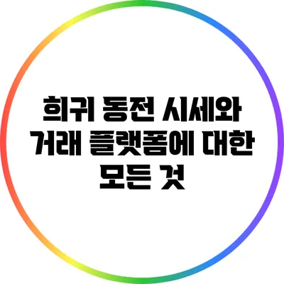 희귀 동전: 시세와 거래 플랫폼에 대한 모든 것
