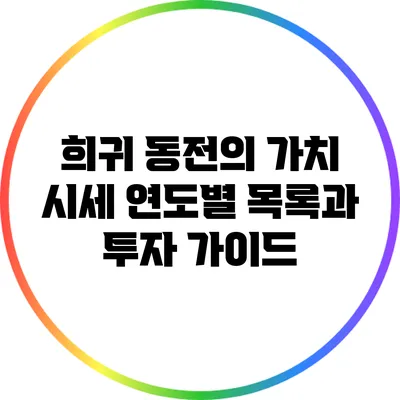 희귀 동전의 가치 시세: 연도별 목록과 투자 가이드