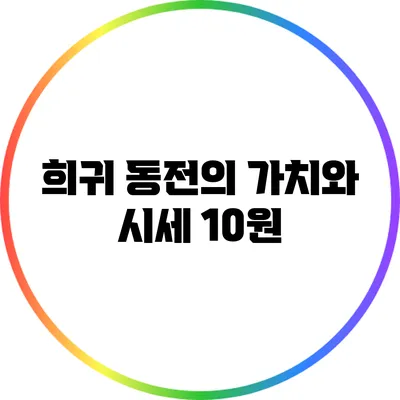 희귀 동전의 가치와 시세: 10원