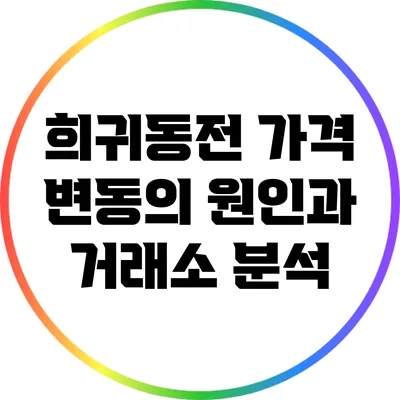 희귀동전 가격 변동의 원인과 거래소 분석