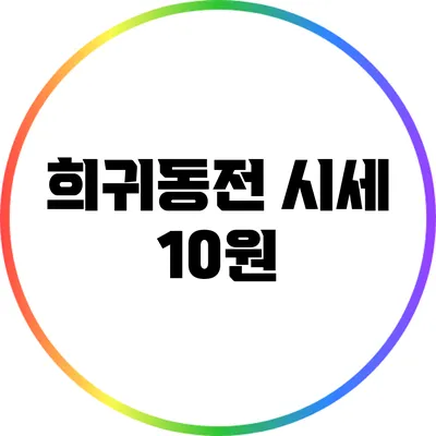 희귀동전 시세: 10원