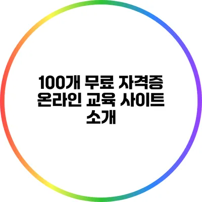 100개 무료 자격증 온라인 교육 사이트 소개