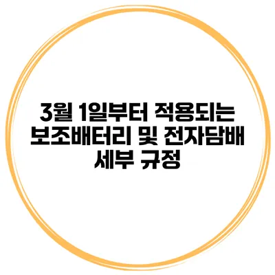 3월 1일부터 적용되는 보조배터리 및 전자담배 세부 규정