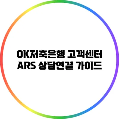 OK저축은행 고객센터 ARS 상담연결 가이드