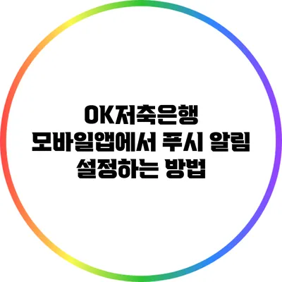 OK저축은행 모바일앱에서 푸시 알림 설정하는 방법