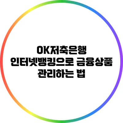 OK저축은행 인터넷뱅킹으로 금융상품 관리하는 법