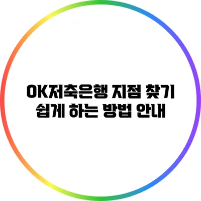 OK저축은행 지점 찾기 쉽게 하는 방법 안내