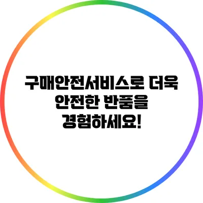 구매안전서비스로 더욱 안전한 반품을 경험하세요!