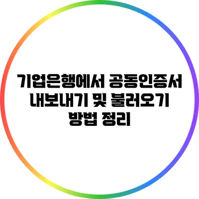 기업은행에서 공동인증서 내보내기 및 불러오기 방법 정리